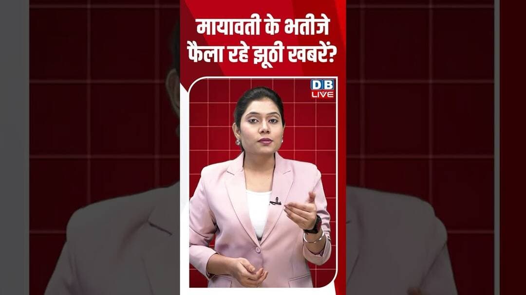 मायावती के भतीजे फैला रहे झूठी खबरें #dblive #shortvideo #ytshorts #mayawati #breakingnews #ytshorts