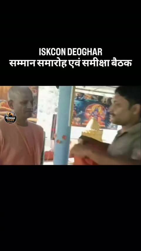 जसीडीह, देवघर। श्रीकृष्ण जन्माष्टमी महोत्सव के सफल एवं सुचारू आयोजन को लेकर रविवार को जसीडीह में सम्मान समारोह का आयोजन किया गया। इस अवसर पर भारतीय जनता पार्टी के जसीडीह नगर अध्यक्ष श्री अमरजीत दुबे एवं मीडिया प्रभारी श्री दीपक राज ने इस्कॉन प्रमुख श्रीनिवास गोपालदास प्रभु जी को अंगवस्त्र पहनाकर सम्मानित किया।
मौके पर नगर अध्यक्ष अमरजीत दुबे एवं मीडिया प्रभारी दीपक राज ने कहा कि इस्कॉन के प्रभुजी के मार्गदर्शन, भक्तिमय कीर्तन और सभी भक्तों के सहयोग से इस वर्ष जसीडीह में श्रीकृष्ण जन्माष्टमी महोत्सव का सफल आयोजन हुआ।
इस अवसर पर इस्कॉन के अन्य प्रभुजी एवं भक्तगण भी मौजूद रहे। कार्यक्रम के दौरान इस्कॉन के प्रचार-प्रसार, संस्था के विकास और आगामी धार्मिक गतिविधियों को लेकर चर्चा की गई।
अंत में सभी भक्तों ने हरिनाम संकीर्तन किया। इसके बाद भक्तों के बीच प्रसाद वितरण कर कार्यक्रम का समापन किया गया।
#iskcondeoghar #iskcon #deoghartalks #deoghar #HareKrishna