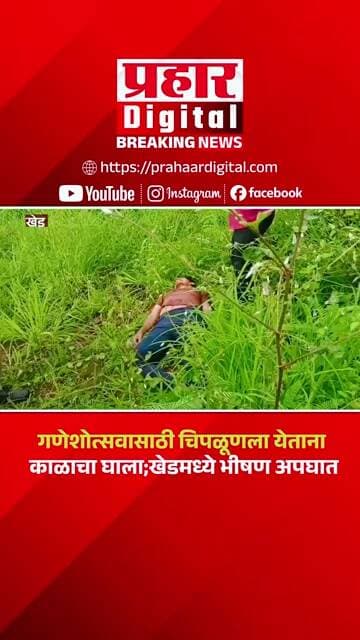 गणेशोत्सवासाठी चिपळूणला येताना काळाचा घाला; खेडमध्ये भीषण अपघात