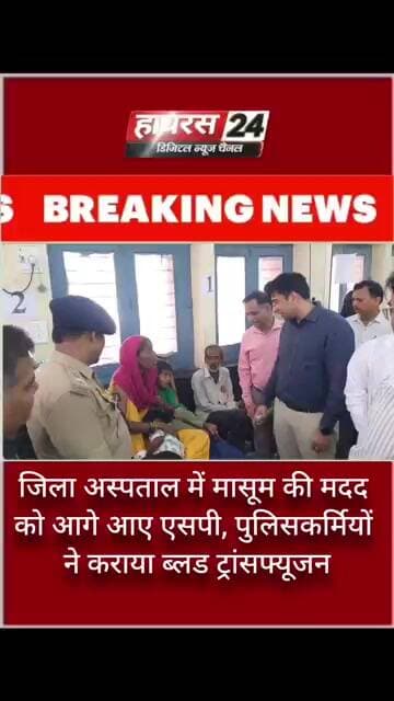 जिला अस्पताल में मासूम की मदद को आगे आए एसपी, पुलिसकर्मियों ने कराया ब्लड ट्रांसफ्यूजन..