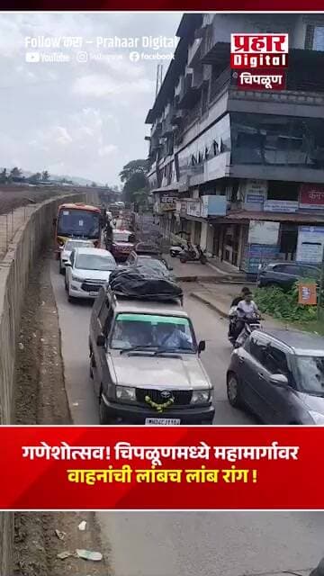 गणेशोत्सव! चिपळूणमध्ये महामार्गावर वाहनांची लांबच लांब रांग !