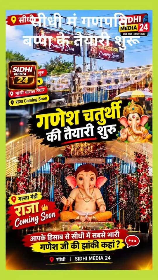 👑 सीधी में राजा के आने की आहट! गल्ला मंडी में तैयारियां तेज
Description
सीधी शहर में गणेश चतुर्थी को लेकर तैयारियां अब जोर पकड़ने लगी हैं। 🚩 जगह-जगह पंडाल सजाए जा रहे हैं और रोशनी से शहर को सजाने का काम चल रहा है। बस स्टैंड और गांधी चौराहा भी गणपति उत्सव के रंग में रंगता नजर आ रहा है। वहीं गल्ला मंडी के राजा 2026 को लेकर लगाए गए बड़े-बड़े Coming Soon पोस्टर लोगों का ध्यान खींच रहे हैं। 👑🙏 अब शहरवासियों में उत्सुकता है कि इस बार गल्ला मंडी के राजा की झांकी और सजावट कैसी रहने वाली है। गणपति बप्पा के स्वागत को लेकर आपका उत्साह कैसा है? सीधी में इस बार सबसे शानदार गणेश झांकी कहां देखने को मिलेगी? अपनी राय कमेंट में जरूर बताइए।
Hashtags
#SidhiMedia24 #GaneshChaturthi #GanpatiBappa #GaneshUtsav