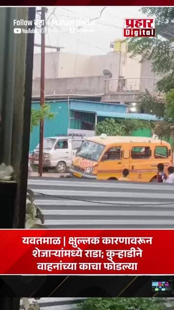क्षुल्लक कारणावरून शेजाऱ्यांमध्ये राडा; कुऱ्हाडीने वाहनांच्या काचा फोडल्या