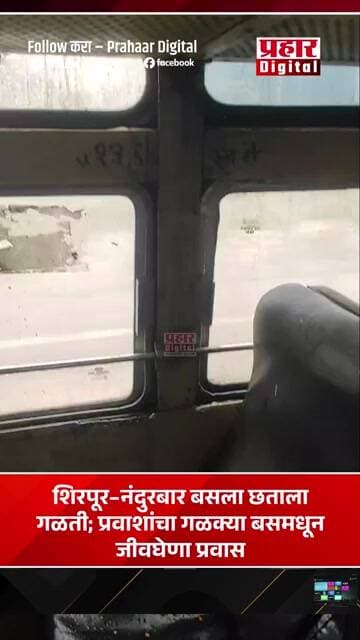 शिरपूर–नंदुरबार बसला छताला गळती; प्रवाशांचा गळक्या बसमधून जीवघेणा प्रवास