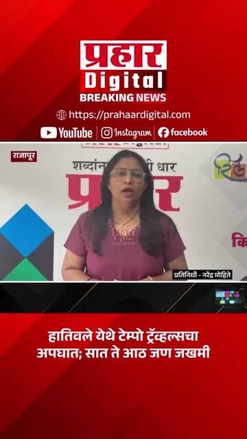 हातिवले येथे टेम्पो ट्रॅव्हल्सचा अपघात; सात ते आठ जण जखमी