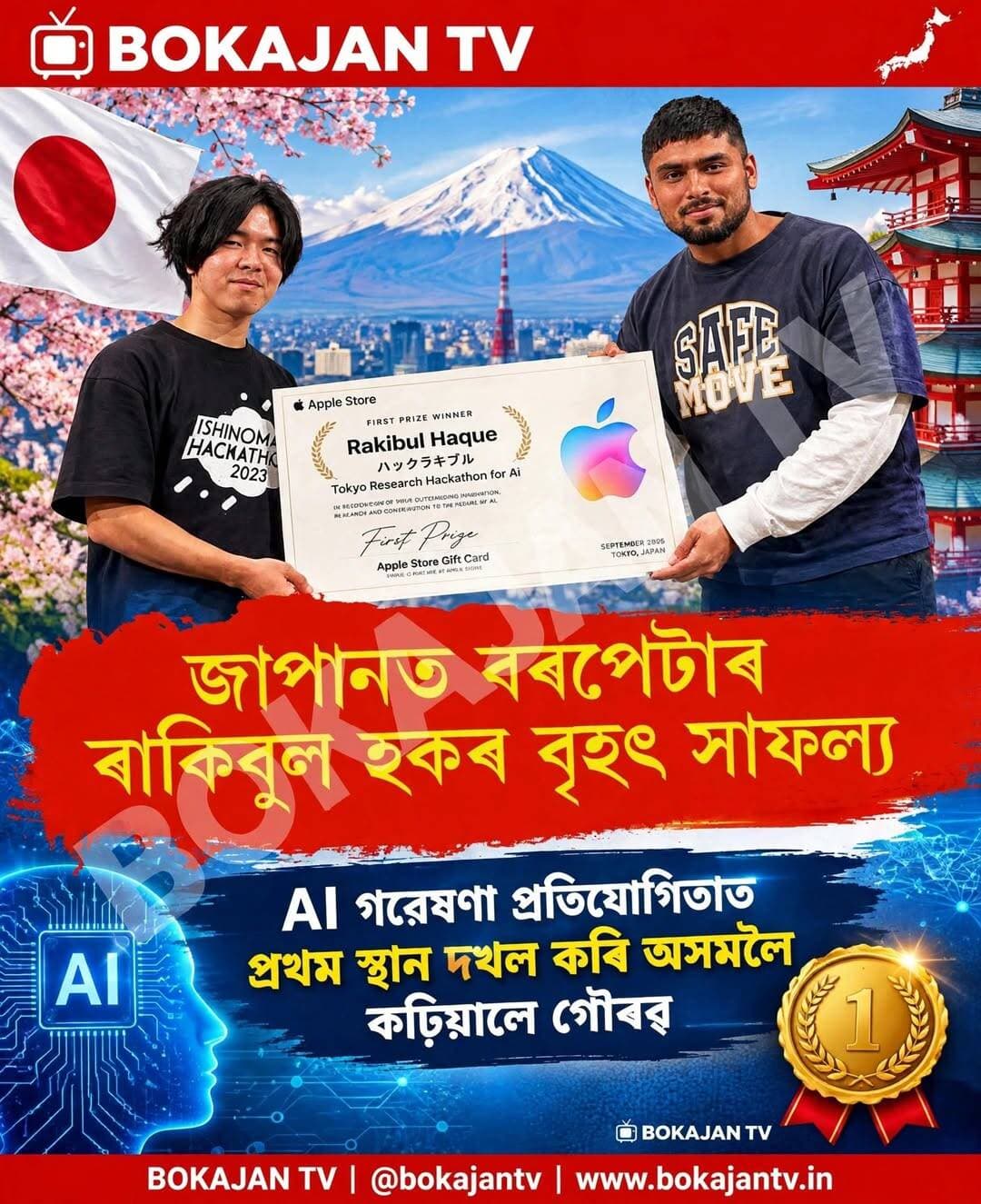 জাপানত বৰপেটাৰ ৰাকিবুল হকৰ বৃহৎ সাফল্য।
<nis:link nis:type=tag nis:id=bokajantv nis:value=BokajanTV nis:enabled=true nis:link/> Bokajan TV