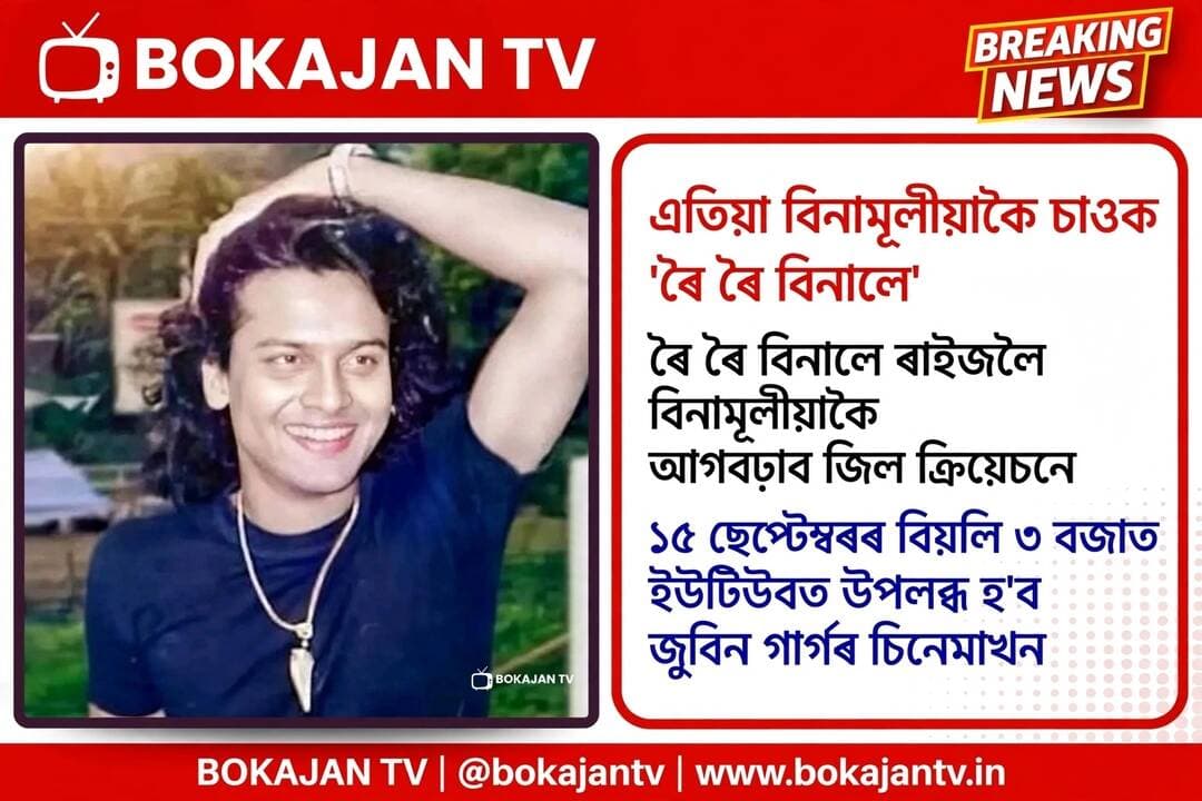 এতিয়া বিনামূলীয়াকৈ চাওক ৰৈ ৰৈ বিনালে
<nis:link nis:type=tag nis:id=roiroibinale nis:value=roiroibinale nis:enabled=true nis:link/> <nis:link nis:type=tag nis:id=zubeengarg nis:value=ZubeenGarg nis:enabled=true nis:link/> <nis:link nis:type=tag nis:id=assamfilm nis:value=assamfilm nis:enabled=true nis:link/>