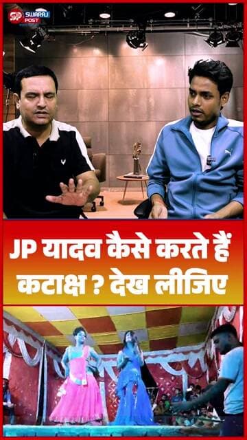 JP यादव कैसे करते हैं कटाक्ष ? देख लीजिए