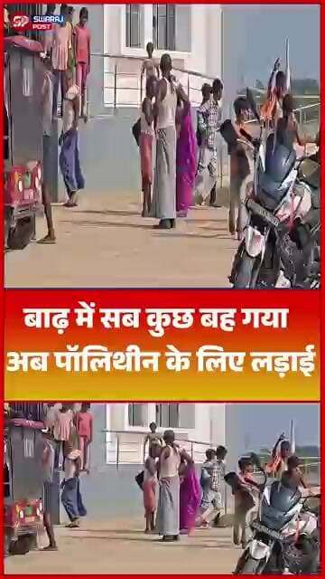 बाढ़ में सब कुछ बह गया, अब पॉलिथीन के लिए लड़ाई