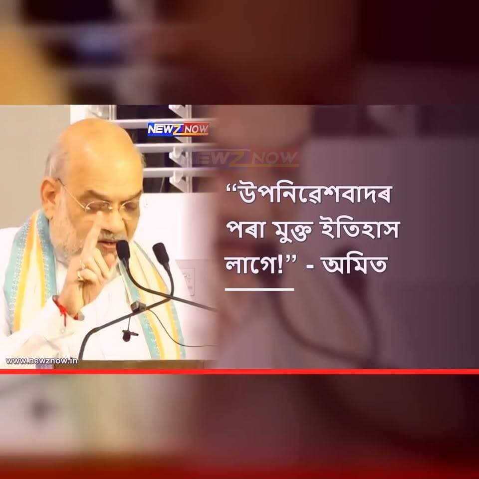 “উপনিৱেশবাদৰ পৰা মুক্ত ইতিহাস লাগে!” — অমিত শ্বাহ
মুম্বাইত Asia Societyৰ এক অনুষ্ঠানত কেন্দ্ৰীয় গৃহমন্ত্ৰী অমিত শ্বাহৰ মন্তব্য।
তেওঁ কয়, “উপনিৱেশবাদৰ পৰা মুক্তি মানে ভাৰতীয় দৃষ্টিভংগীৰে, কোনো ধৰণৰ বিকৃতি নকৰাকৈ জনসাধাৰণৰ সন্মুখত সম্পূৰ্ণ ইতিহাস উপস্থাপন কৰা।”