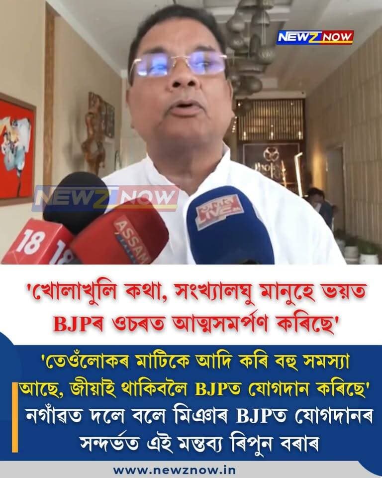 'খোলাখুলি কথা, সংখ্যালঘু মানুহে ভয়ত BJPৰ ওচৰত আত্মসমৰ্পণ কৰিছে'
'তেওঁলোকৰ মাটিকে আদি কৰি বহু সমস্যা আছে, জীয়াই থাকিবলৈ BJPত যোগদান কৰিছে'
নগাঁৱত দলে বলে মিঞাৰ BJPত যোগদানৰ সন্দৰ্ভত এই মন্তব্য ৰিপুন বৰাৰ