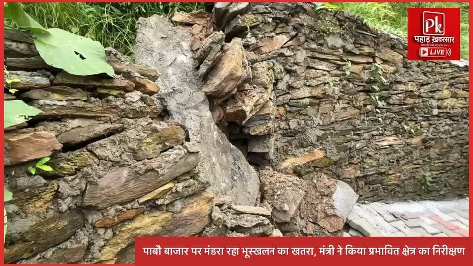#पाबौ बाजार पर मंडरा रहा भूस्खलन का खतरा, मंत्री ने किया प्रभावित क्षेत्र का निरीक्षण
#पाबौ मुख्य बाजार में लगातार बढ़ रहे भू-धंसाव और भूस्खलन के खतरे को देखते हुए विधायक एवं कैबिनेट मंत्री डॉ. धन सिंह रावत ने प्रभावित क्षेत्र का निरीक्षण किया। मंत्री ने पीडब्ल्यूडी, राजस्व विभाग के अधिकारियों और स्थानीय लोगों से स्थिति की जानकारी ली।
मंत्री ने कहा कि आईआईटी रुड़की और टीएचडीसी के वैज्ञानिकों से तकनीकी रिपोर्ट मांगी गई है। वैज्ञानिकों की सलाह के आधार पर बाजार को भूस्खलन से बचाने के लिए आगे का ट्रीटमेंट तय किया जाएगा।
प्रभावित व्यापारियों को भी भरोसा दिलाया गया है कि बाजार की सुरक्षा के साथ-साथ व्यापारियों के रोजगार और जनहानि रोकने को प्राथमिकता दी जाएगी।
अब बड़ा सवाल—वैज्ञानिकों की रिपोर्ट के बाद पाबौ बाजार को भूस्खलन के खतरे से बचाने के लिए क्या ठोस कदम उठाए जाते हैं?