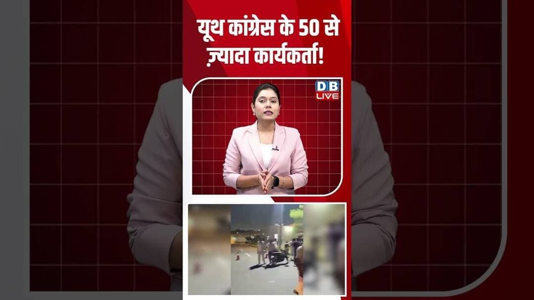 यूथ कांग्रेस के 50 से ज़्यादा कार्यकर्ता! #dblive #congress #shorts #ytshorts #breakingnews #bjp