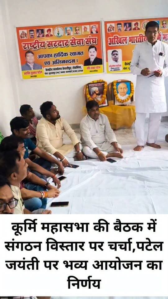 कूर्मि महासभा की बैठक में संगठन विस्तार पर चर्चा , पटेल जयंती पर भव्य आयोजन का निर्णय
वाराणसी। अखिल भारतीय कूर्मि महासभा, जिला वाराणसी की महत्वपूर्ण बैठक रविवार को दोपहर करीब 12 बजे पयाग पैलेस, सरस्वती नगर, भुल्लनपुर रोहनिया में संपन्न हुई। बैठक में सरदार वल्लभभाई पटेल जयंती समारोह, संगठन विस्तार एवं सदस्यता अभियान को लेकर विस्तृत चर्चा की गई।
बैठक में महासभा की ओर से सरदार वल्लभभाई पटेल की जयंती एक नवंबर को भव्य रूप से मनाने का निर्णय लिया गया। इस अवसर पर 151 बच्चों एवं समाज के 51 वरिष्ठजनों सहित कुल 202 लोगों को सम्मानित करने का निर्णय लिया गया।
संगठन विस्तार के क्रम में मदन गोपाल वर्मा को अखिल भारतीय कुर्मी महासभा, जिला वाराणसी का जिला कोषाध्यक्ष मनोनीत किया गया।
कार्यक्रम के मुख्य अतिथि महासभा के प्रदेश महासचिव राजेंद्र शंकर सिंह पटेल एवं विशिष्ट अतिथि सेंट्रल बार एसोसिएशन वाराणसी के पूर्व महामंत्री कन्हैया लाल पटेल रहे। अध्यक्षता राष्ट्रीय सरदार सेवा संघ, भारत के अध्यक्ष अरविंद पटेल ने की। संचालन महासचिव रविशंकर पटेल ने किया।
बैठक में विनोद सिंह पटेल, रामकेश पटेल, एडवोकेट अजय वर्मा, अतुल पटेल, कैलाश पटेल, एडवोकेट वीरेंद्र कुमार पटेल, अश्विनी पटेल, पंकज पटेल, संदीप पटेल, शशिकांत पटेल, सुनील कुमार वर्मा, अनिल वर्मा, विजय पटेल, प्रज्ज्वल पटेल, रितेश कुमार वर्मा, रजत कुमार वर्मा, अजय कुमार सहित अन्य सम्मानितजन उपस्थित रहे।
#LetestUpdate #letestअपडेट #VaranasiUpdate 👇👇