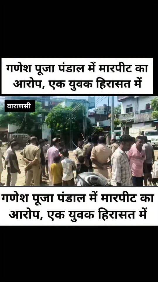 गणेश पूजा पंडाल में मारपीट के आरोप, एक युवक हिरासत में
वाराणसी।राजातालाब थाना क्षेत्र के रानी बाजार स्थित तालाब के समीप बनाए जा रहे गणेश पूजा पंडाल में रविवार सुबह करीब 10 बजे मारपीट का मामला सामने आया। पूजा समिति के अध्यक्ष टिंकू मोदनवाल ने कुछ युवकों पर पंडाल निर्माण में लगे मजदूरों के साथ मारपीट करने का आरोप लगाया है। घटना की सूचना मिलते ही राजातालाब पुलिस तत्काल मौके पर पहुंची और मामले की जानकारी ली।
बताया गया कि विवाद के बाद पूजा स्थल पर पुलिस बल तैनात कर दिया गया। पुलिस ने तहरीर लेकर आरोपियों की तलाश में दबिश शुरू कर दी है। मामले में पुलिस ने एक युवक को हिरासत में लेकर पूछताछ शुरू कर दी है।
घटना के बाद एहतियात के तौर पर पूजा स्थल पर भारी पुलिस बल तैनात किया गया है। वही राजातालाब थानाध्यक्ष जितेंद्र कुमार मौके पर पहुंचकर स्थिति की निगरानी कर रहे हैं। पुलिस अधिकारियों के अनुसार, मामले की जांच की जा रही है और जांच के आधार पर आगे की कार्रवाई की जाएगी।
पुलिस ने लोगों से शांति बनाए रखने की अपील की है। घटना को लेकर क्षेत्र में सतर्कता बढ़ा दी गई है।
#LetestUpdate #letestअपडेट #LETESTNEWS 👇👇