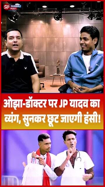 ओझा-डॉक्टर पर JP यादव का व्यंग, सुनकर छूट जाएगी हंसी !