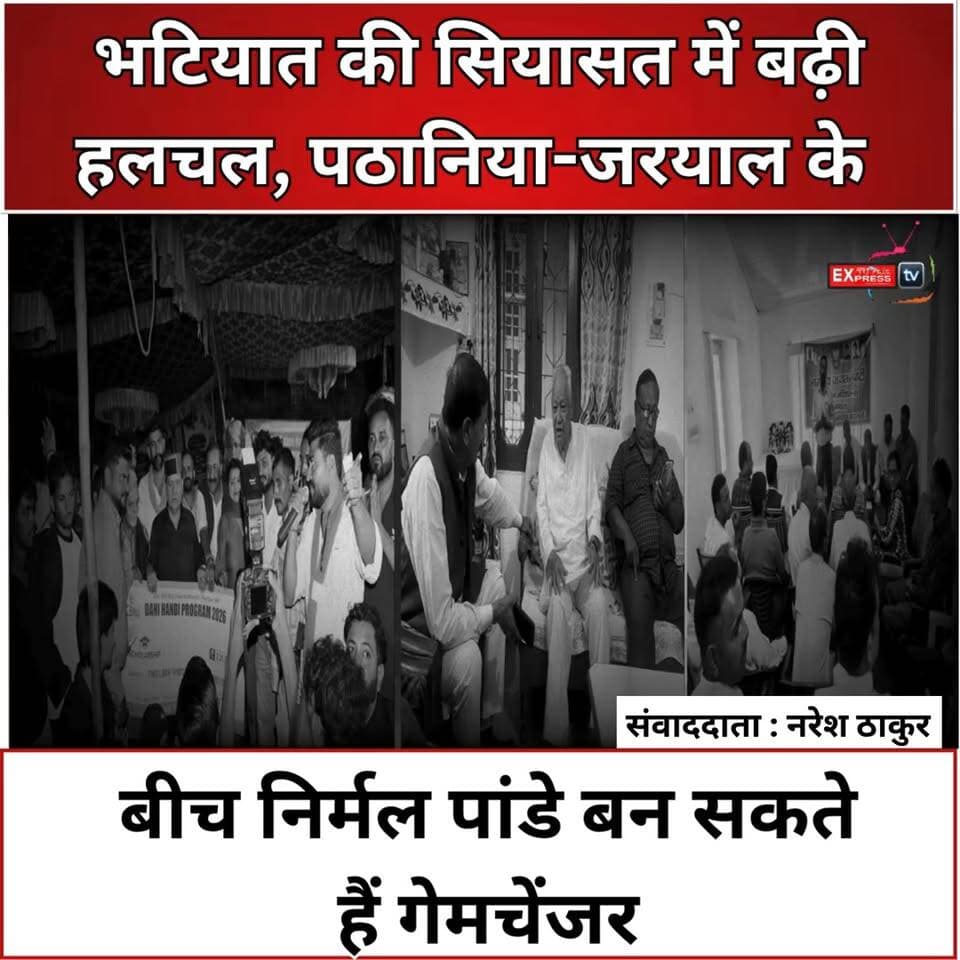 भटियात में सियासी मुकाबले की आहट, पठानिया-जरयाल के बीच पांडे फैक्टर!
भटियात विधानसभा सीट पर चुनावी चर्चाएं तेज होने लगी हैं। 2022 में कुलदीप सिंह पठानिया ने विक्रम जरयाल को 1,567 वोटों से हराया था, जबकि निर्दलीय निर्मल पांडे को 7,741 वोट मिले थे। अब पांडे के भाजपा में शामिल होने के बाद सियासी समीकरण और दिलचस्प हो गए हैं। सवाल है—अगली जंग में कौन बाजी मारेगा और निर्मल पांडे किस खेमे के वोटों पर असर डालेंगे?
चम्बा एक्सप्रेस के लिए नरेश ठाकुर की रिपोर्ट।
#भटियात #कुलदीपपठानिया #विक्रमजरयाल #निर्मलपांडे #चंबा #हिमाचलप्रदेश #Bhatiyat #ChambaNews #HimachalPolitics #ChambaExpress