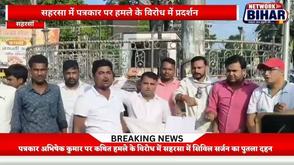 सहरसा में पत्रकार अभिषेक कुमार पर हमले के विरोध में सिविल सर्जन का पुतला दहन, 48 घंटे में गिरफ्तारी नहीं हुई तो सहरसा बंद की चेतावनी