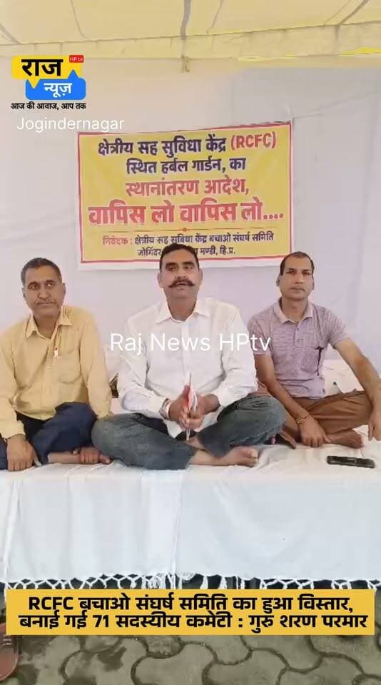 RCFC बचाओ संघर्ष समिति का हुआ विस्तार, बनाई गई 71 सदस्यीय कमेटी : गुरु शरण परमार
क्रमिक अनशन 25वें दिन जारी l
जोगिंदर नगर क्षेत्रीय सह सुविधा केंद्र (RCFC) बचाओ संघर्ष समिति ने एक आम सभा का आयोजन लोक निर्माण विश्राम गृह में किया जिसमें 71 सदस्य कार्यकारिणी में लिए गए l संघर्ष समिति के संयोजक पद पर कुशाल भारद्वाज और महासचिव पद की जिम्मेदारी अजय ठाकुर को दी गई l सह संयोजक भास्कर गुप्ता, संजीव शर्मा, सलाहकार कर्नल रूप सिंह ठाकुर, कृपाल ठाकुर, उपाध्यक्ष राम लाल वालिया, अंजना ठाकुर, अमर सिंह जसवाल, लाभ सिंह, ब्रिज गोपाल अवस्थी, जे. पी. राणा, सचिव रमन बहल, प्रेम चंद राणा, दमनदीप, सुशील पठानिया, प्रताप चौहान बनाए गए l प्रैस सचिव मुनीश ठाकुर, सतवीर शर्मा, सोशल मीडिया प्रभारी तरुण सार्थक सूद, कोषाध्यक्ष विशाल शर्मा और मार्गदर्शक मंडल में पंकज जमवाल, मेघना ठाकुर, के. के. सकलानी, निहाल चंद बड़वाल, प्यार सिंह ठाकुर, संजय शर्मा, ज्ञान चंद ठाकुर, प्रवीण कुमार, प्यार चंद महंत, विनोद गौतम, शुभ राय धरवाल, अरुण गुलेरिया, भूपेंद्र ठाकुर, तारा चंद ठाकुर की सेवाएं ली जाएंगी l परमार ने बताया कि अगले सप्ताह से संघर्ष समिति जोन स्तर पर सामूहिक उपवास शुरू करेगी जो कि लड़ भड़ोल, चौंतड़ा, मच्छयाल, गलू व लाँगणा जोन में आयोजित किये जाएंगे जिसकी तारीखें जल्द भी साँझा की जाएंगी l आज क्रमिक अनशन के 25वें दिन भराडू पंचायत के पूर्व उप प्रधान जोगिंदर बड़वाल (राजू), रूप सिंह, राकेश भंडारी व अश्वनी कुमार यौरा पंचायत से बैठे l इस अवसर पर मीना देवी, रेखा देवी, बबली देवी, बिमला देवी, सरला देवी, महेंद्र सिंह, संजय कुमार आदि भी मौजूद रहे l
#nonfollowersfriends #jogindernagar_mandi_himachal #facebookreelsviral #follow #protest #HungerStrike Indian National Congress - Himachal Pradesh BJP Himachal Pradesh Block Congress Committee Joginder Nagar