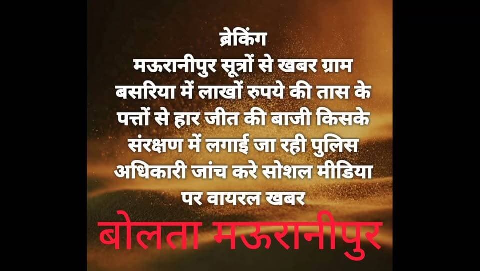 मऊरानीपुर ग्राम बसरिया लाखों रुपए का जुआ होने का मेसेज सोशल मीडिया पर वायरल हो रहा क्या यह सही है इसकी जांच होनी चाहिए वैसे पुलिस अभी नीड़ एवं क्लीन चल रही है
