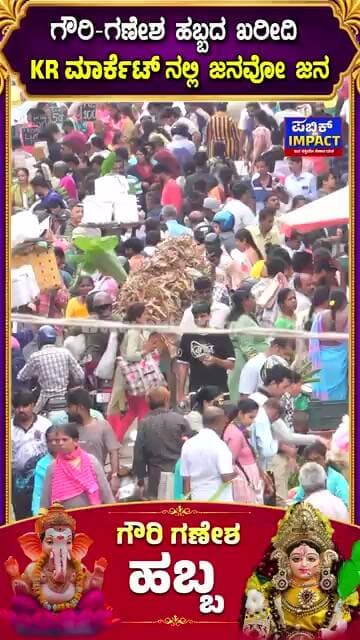 ಗೌರಿ-ಗಣೇಶ ಹಬ್ಬದ ಖರೀದಿ ಕೆ.ಆರ್ ಮಾರ್ಕೆಟ್ ನಲ್ಲಿ ಜನವೋ ಜನ