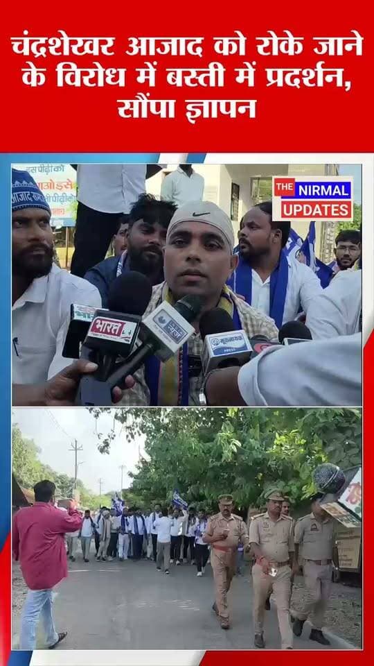 सांसद चंद्रशेखर आजाद को रोके जाने के विरोध में बस्ती में प्रदर्शन, भीम आर्मी व आजाद समाज पार्टी ने सौंपा ज्ञापन..
#भीमआर्मी #trendingvideo #trendingreels #facebookpost #everyonefollowers #बस्ती #fallowers