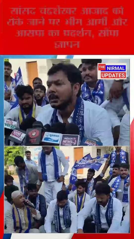 सांसद चंद्रशेखर आजाद को रोके जाने के विरोध में बस्ती में प्रदर्शन, भीम आर्मी व आजाद समाज पार्टी ने सौंपा ज्ञापन..
#भीमआर्मी #trendingvideo #trendingreels #facebookpost #everyonefollowers #बस्ती #fallowers