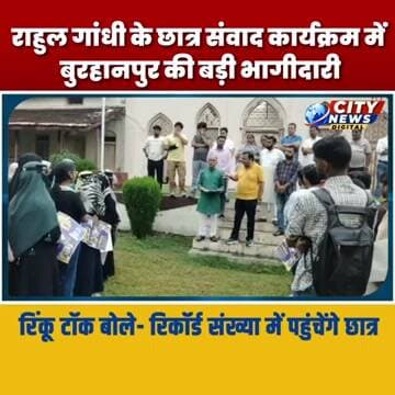 रिंकू टॉक बोले- राहुल गांधी के कार्यक्रम में बुरहानपुर से ऐतिहासिक संख्या में छात्र पहुंचेंगे इंदौर