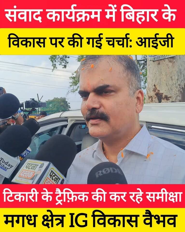 संवाद कार्यक्रम में बिहार के विकास पर की गई चर्चा टिकारी के ट्रैफ़िक की कर रहे समीक्षा: विकास वैभव #bdbiharjharkhand #Tikari #trending #BiharPolice