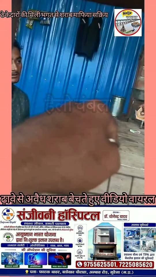 अवैध शराब बेचते हुए वीडियो वायरल, शराब माफिया सक्रिय।
मुरैना में अवैध शराब के खिलाफ प्रशासन की कार्रवाई के बावजूद शराब माफिया सक्रिय नजर आ रहे हैं। रामपुरकला थाना क्षेत्र के ग्राम रूनघान स्थित एक ढाबे का वीडियो सोशल मीडिया पर वायरल है, जिसमें अवैध शराब की बिक्री का दावा किया जा रहा है। हैलो चंबल इस वायरल वीडियो की पुष्टि नहीं करता।