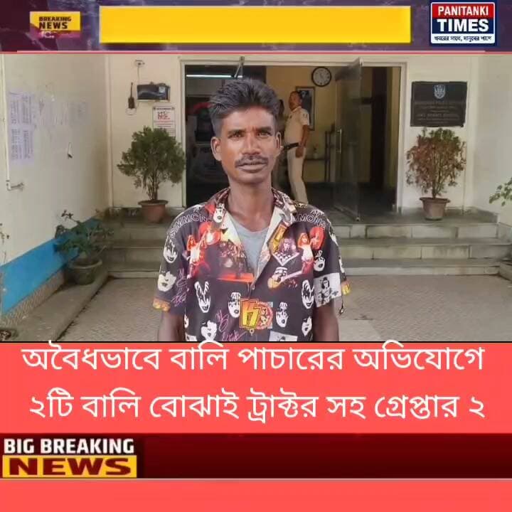অবৈধভাবে বালি পাচারের অভিযোগে ২টি বালি বোঝাই ট্রাক্টর সহ গ্রেপ্তার ২
#LatestNews #Panitankitimes #highlights #viralpost #ViralVideo #everyone #SuvenduAdhikari #allfollowers #urvashirautela #katemiddleton #sharemarket #ExtortionCase #PoliticalNews