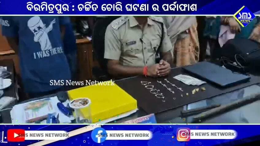 ବିରମିତ୍ରପୁର; ବିଏସଏଲ୍ କମ୍ପାନୀ କର୍ମଚାରୀ ଘରୁ ଚୋରି ଘଟଣା ର ପର୍ଦ୍ଦାଫାଶ,୪ ଜଣ ଗିରଫ, ସରକାରୀ ଶିକ୍ଷକ ଚୋରି ରେ ସାମିଲ୍
#smsnewsnetwork #rourkela #sdpo #biramitrapurps #theft #Govtteacher #spsundargarh