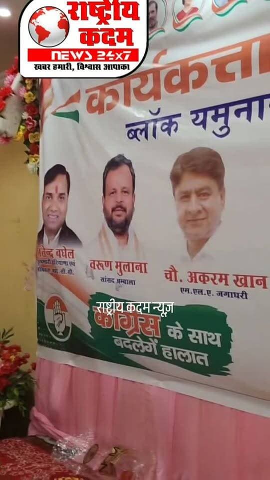 यमुनानगर में कांग्रेस का कार्यकर्ता सम्मेलन, नेताओं ने कार्यकर्ताओं में भरा जोश, यमुनानगर के पैलेस वर्कशॉप रोड पर कांग्रेस पार्टी की ओर से कार्यकर्ता सम्मेलन का आयोजन किया गया। सम्मेलन में बड़ी संख्या में कांग्रेस कार्यकर्ताओं ने हिस्सा लिया। कार्यक्रम में कांग्रेस के सह प्रभारी जितेंद्र बघेल जी, अंबाला सांसद वरुण मुलाना जी, जगाधरी विधायक चौधरी अकरम खान जी और जिला कांग्रेस कमेटी शहरी यमुनानगर के अध्यक्ष देवेंद्र सिंह जी प्रमुख रूप से मौजूद रहे।
इस दौरान कांग्रेस नेताओं ने संगठन को मजबूत करने और कार्यकर्ताओं को एकजुट होकर पार्टी के लिए काम करने का आह्वान किया।
🎥 देखिए राष्ट्रीय कदम न्यूज़ की यह खास रिपोर्ट।
राष्ट्रीय कदम न्यूज़ — आपकी आवाज़, आपकी खबर।
#राष्ट्रीयकदम #RashtriyaKadamNews #Yamunanagar #Congress #CongressWorkers कार्यकर्तासम्मेलन YamunanagarNews HaryanaNews