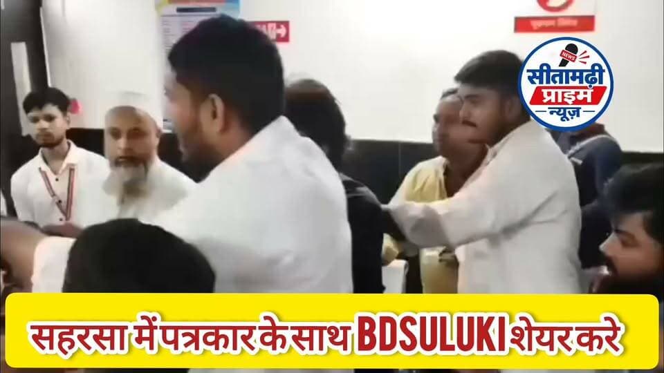 सहरसा में पत्रकार के साथ बदसलूकी, घटना का वीडियो सोशल मीडिया पर वायरल
सहरसा में एक पत्रकार के साथ बदसलूकी का मामला सामने आया है. घटना को लेकर पत्रकारों में आक्रोश है. बताया जा रहा है कि कवरेज के दौरान पत्रकार के साथ कथित तौर पर अभद्र व्यवहार किया गया. घटना का वीडियो सोशल मीडिया पर वायरल होने के बाद मामले ने तूल पकड़ लिया है. पत्रकार संगठनों ने घटना की निंदा करते हुए दोषियों पर कार्रवाई की मांग की है. मामले की पूरी सच्चाई जांच के बाद ही स्पष्ट हो सकेगी.
#सहरसा #पत्रकार #पत्रकार_के_साथ_बदसलूकी #SaharsaNews #BiharNews #Journalist #BreakingNews #SitamarhiPrimeNews #बिहार_न्यूज