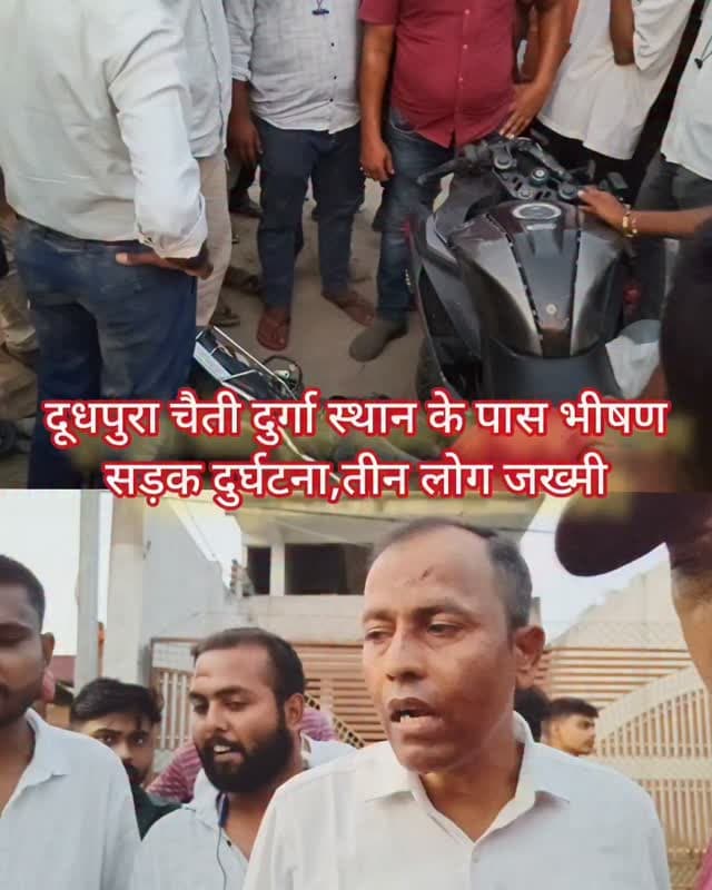 दूधपुरा चैती दुर्गा स्थान के पास भीषण सड़क दुर्घटना,तीन लोग जख्मी
#samastipur #bihar #viral #trendingreels #trendingnow