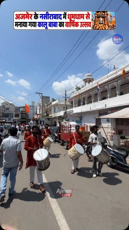 अजमेर के नसीराबाद में 13 सितंबर को कालू बाबा का वार्षिक उत्सव बड़ी ही धूमधाम से मनाया गया। पहाड़ समाज द्वारा आयोजित इस उत्सव में सुबह 10 बजे भव्य जुलूस निकाला गया, जिसकी अलग-अलग झांकियां देखने को मिलीं। इस जुलूस में कई तरह की सुंदर झांकियां सजाई गईं, जिसकी कुछ खास झलकियां मैं आपको दिखाता हूँ। इसके साथ ही शाम को भव्य मेले का भी आयोजन किया गया, जिसमें पूरे नसीराबाद के साथ-साथ काफी दूर-दूर से भी लोग पहुंचे। वहीं उत्सव के दौरान महाआरती का भी कार्यक्रम आयोजित किया गया।
