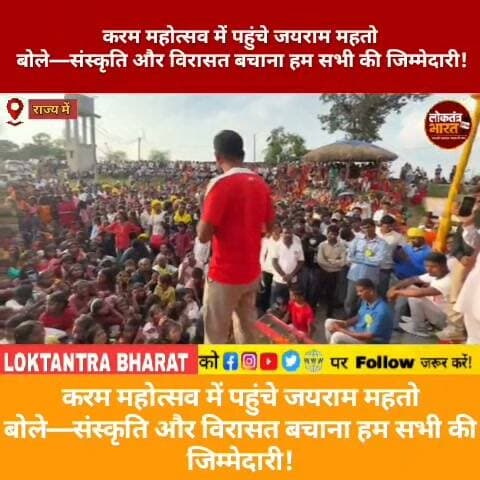 करम परब हमारी पहचान,
इसे आने वाली पीढ़ियों तक पहुंचाना जरूरी
करम महोत्सव में पहुंचे जयराम महतो
बोले—संस्कृति और विरासत बचाना हम सभी की जिम्मेदारी!
#JairamMahato #JairamMahatoNews #KaramParv #KaramMahotsav #Jharkhand #Barkatha #Gorhar #JharkhandCulture #AdivasiCulture #TribalCulture #LatestNews #ViralNews #JharkhandNews #BreakingNews #LoktantraBharat