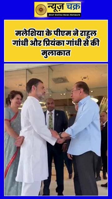 BRICS Summit के बीच राहुल-प्रियंका से मिले मलेशियाई PM अनवर इब्राहिम, सामने आई तस्वीरें