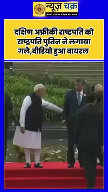 Putin-Ramaphosa Hug: पुतिन और रामफोसा की गर्मजोशी भरी मुलाकात, गले लगाते VIDEO ने जीता दिल