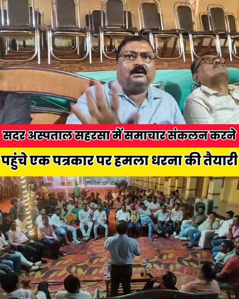 बच्चों के बीमार होने की खबर जुटाने पहुंचे पत्रकार की अस्पताल में पिटाई का आरोप, 50 से अधिक पत्रकार पहुंचे....
Sheikhpura Collectorate Sheikhpura Hunt New पंचायत सनैया शेखपुरा #BiharNews #Sheikhpura बात मनकौल गांव की Bihar Police #sharsanews #shrsalive
#cmsmrat