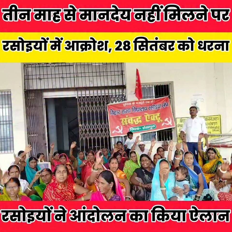 तीन माह से मानदेय नहीं मिलने पर रसोइयों में आक्रोश, 28 सितंबर को धरना...
Sheikhpura Collectorate Sheikhpura Hunt New बात मनकौल गांव की सनैया पंचयात News Bihar pk हुसैनाबाद पंचायत Kamlesh Prasad Kamlesh Parsad #Biharr #BiharNews #Sheikhpura #rasoiyasngh #dmsheikhpura