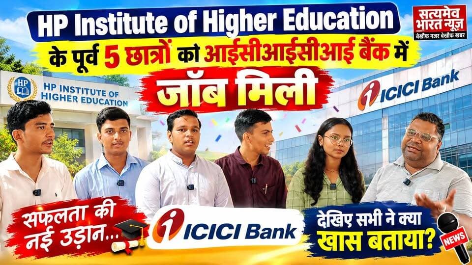 HP Institute के 5 छात्रों का ICICI Bank में चयन! नौकरी मिलते ही बताई सफलता की पूरी कहानी | Budaun News | #HPInstitute #ICICIBank #StudentSuccess #CampusPlacement #BudaunNews #EducationNews #JobPlacement #StudentAchievement #SatyamevBharatNews Shivam Patel Rajat Patel Sejal Shivam Patel