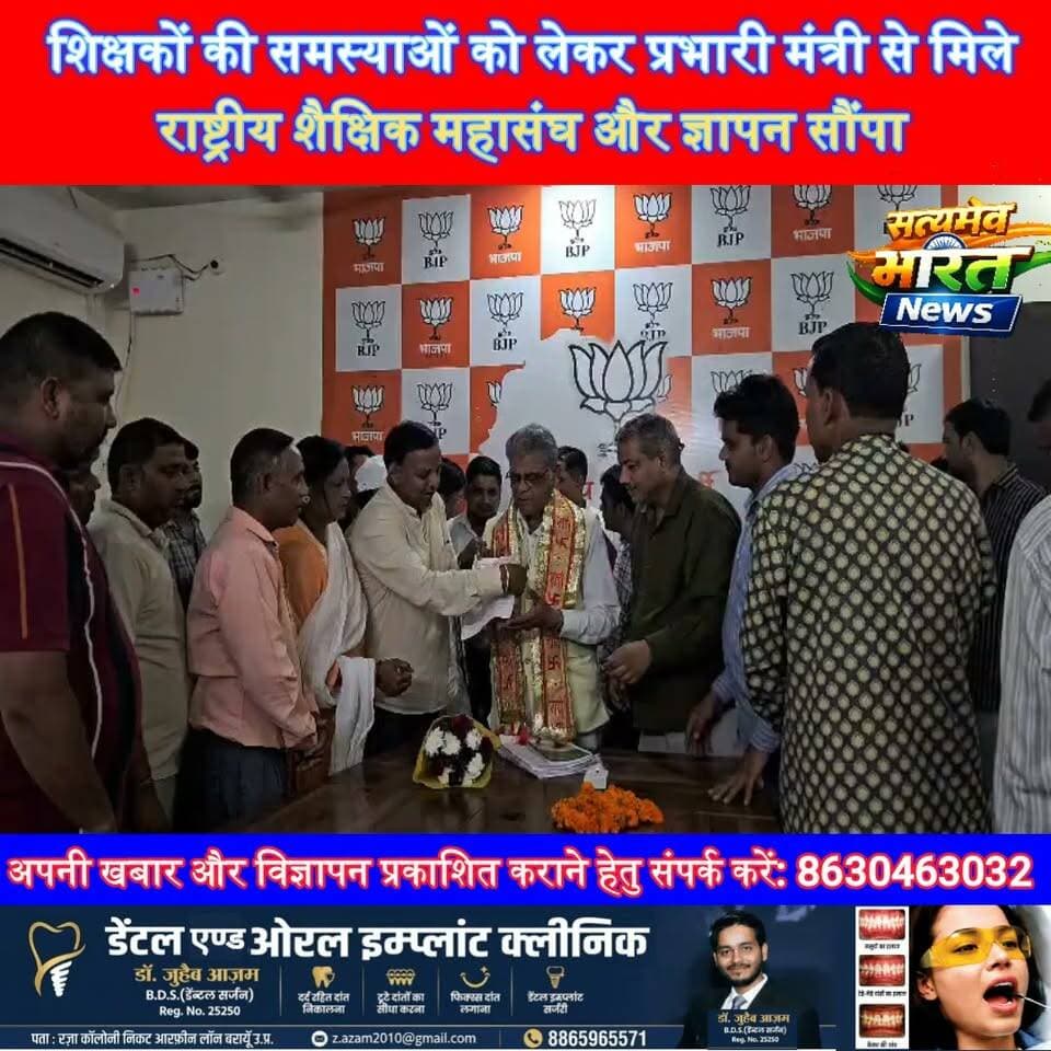शिक्षकों की समस्याओं को लेकर प्रभारी मंत्री से मिले राष्ट्रीय शैक्षिक महासंघ, ज्ञापन सौंपकर शीघ्र समाधान की मांग | #Budaun #Teachers #ShikshakSamasyayen #NationalEducationalFederation #EducationNews #UPNews #SatyamevBharatNews Satyamev Bharat News Budaun Pariwar