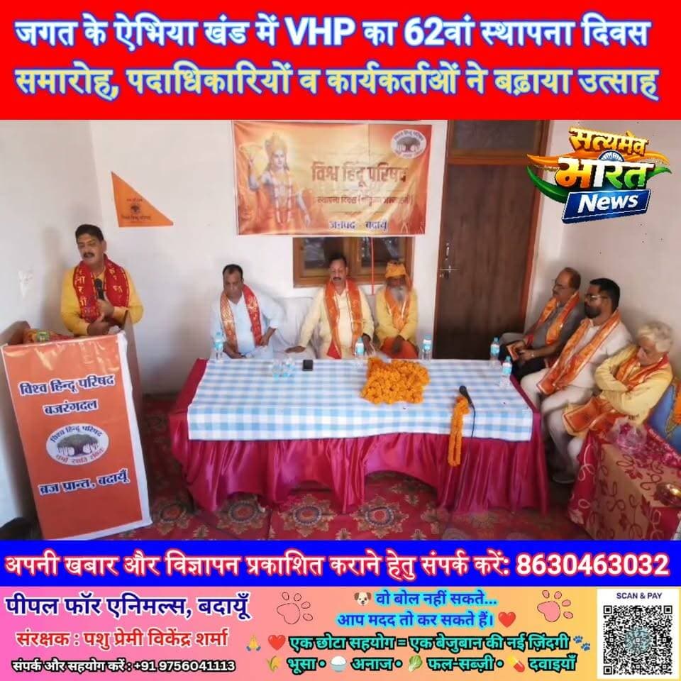 जगत के ऐभिया खंड में VHP का 62वां स्थापना दिवस समारोह, पदाधिकारियों व कार्यकर्ताओं ने बढ़ाया उत्साह | #VHP #VHPFoundationDay #Budaun #Jalalpur #BajrangDal #RajivJi #HinduVichar #SatyamevBharatNews Satyamev Bharat News सत्यमेव भारत न्यूज