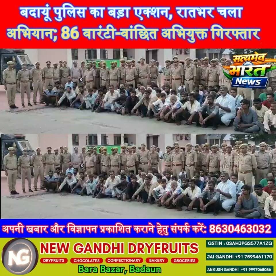 बदायूं पुलिस का बड़ा एक्शन, रातभर चला अभियान; 86 वारंटी-वांछित अभियुक्त गिरफ्तार | #BudaunPolice #AnkitaSharma #PoliceAction #CrimeNews #Budaun #UPPolice #BreakingNews #SatyamevBharatNews Satyamev Bharat News Budaun Police सत्यमेव भारत न्यूज