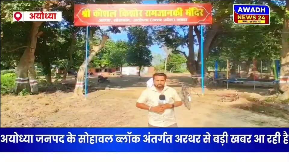 अयोध्या जनपद के सोहावल क्षेत्र के अरथर ग्रामसभा में कल होगा भव्य आल्हा और मेला का आयोजन
जानकारी के मुताबिक पिछले करीब 55 वर्षो से अरथर गाँव के श्री कौशल किशोर रामजानकी मंदिर पर मेला का आयोजन होता रहा है, लेकिन विगत कुछ वर्षों से मेला करीब बंद होता जा रहा था, जिसको लेकर ग्रामीणों ने मिलकर एक समिति बनाई, और उस पूरी समिति ने मंदिर परिसर की साफ-सफाई करवाकर और इस मेले का आयोजन किया है।
इस मेले का आयोजन कल यानि कजली तीज को लगेगा।
#reel #reelsviral #reelsvideo #viralreelsシ #viralreelschallenge #viralpost #post #festival #mela #carnival #ayodhya Awadh News24 Dr. Amit Singh Chauhan MYogiAdityanath Chandrabhan Singh Ayodhya Police