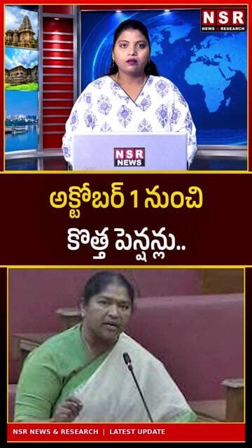 అక్టోబర్ 1 నుంచి కొత్త పెన్షన్లు! పెన్షన్దారులకు గుడ్ న్యూస్.. ఎవరికెంత లబ్ధి? | NSR NEWS