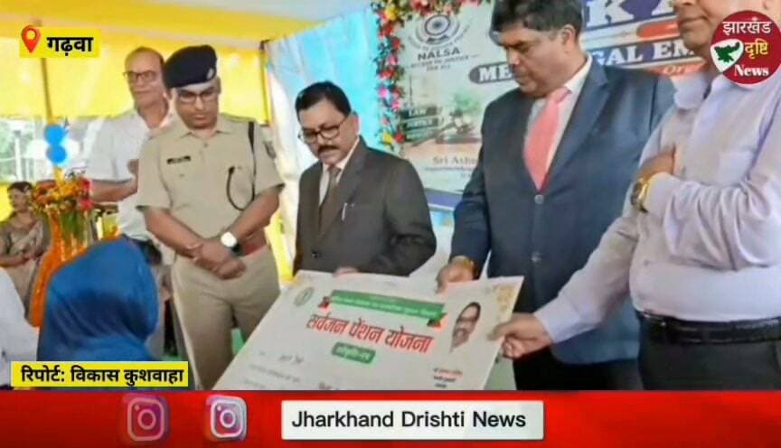 गढ़वा में राष्ट्रीय लोक अदालत सह मेगा लीगल कैंप, जरूरतमंदों को मिला योजनाओं का लाभ