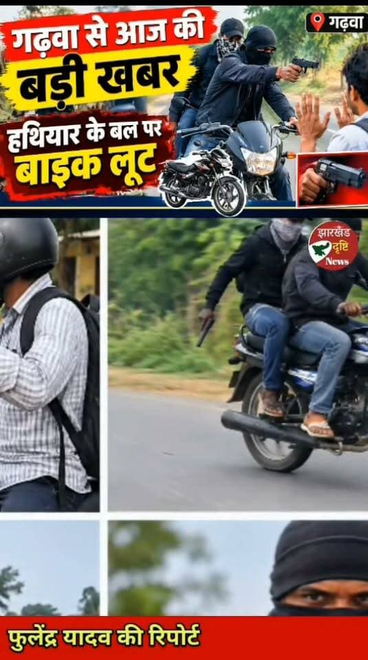गढ़वा से आज की बड़ी खबर, हथियार के बल पर बाइक लूट...। झारखंड दृष्टि न्यूज