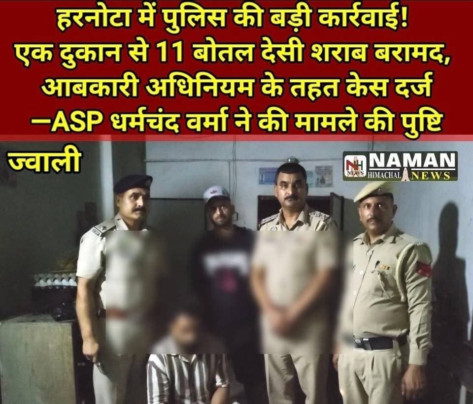 हरनोटा में पुलिस की कार्रवाई! दुकान से 11 बोतल देसी शराब बरामद, आबकारी अधिनियम के तहत केस दर्ज—ASP धर्मचंद वर्मा ने की मामले की पुष्टि!
#हरनोटा #ज्वाली #jawalipolice #aspnurpur #ढसोली #rajakatalab #namanhimachalnews #पुलिसकार्रवाई #नूरपुरपुलिस #NamanHimachalNews